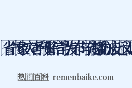 省气象灾害预警信号发布与传播办法近义词是什么意思的图片